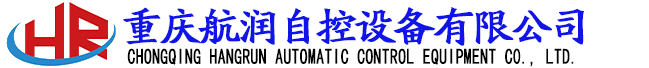 重慶航（háng）潤自控設備有限公司